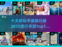2025最🔥手游排行榜✨你玩过几个？