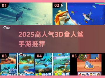🦈爆款推荐！2025高人气食人鲨3D手游来袭💥截图1