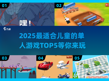 2025年最适合儿童的单人游戏TOP5🔥让孩子玩得停不下来！截图1
