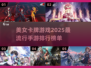 2025最美🔥美女卡牌手游排行榜✨