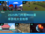 🎮2025热门游戏推荐！内置MOD悬浮窗超爽体验🔥