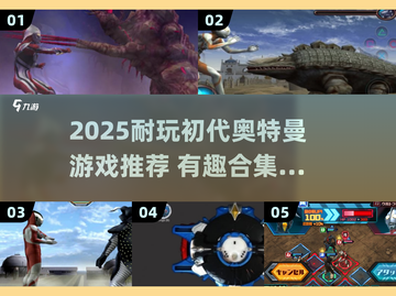 🔥初代奥特曼游戏推荐2025🎮经典耐玩神作分享✨截图1