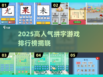 🔥2025拼字手游TOP榜💥高人气游戏都在这！🎮截图1