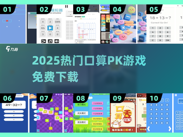 🔥2025口算PK免费玩！🧠数学游戏速来战截图1