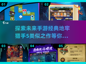 🔥地牢猎手5同类手游合集来了！🔥2025必玩经典集合✨截图1