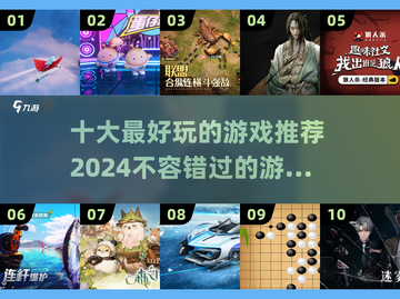 2024十大🔥好玩游戏下载推荐🎮截图1