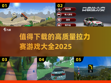 🔥2025必玩的拉力赛游戏📖顶级大全下载链接截图1
