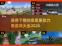 🔥2025必玩的拉力赛游戏📖顶级大全下载链接