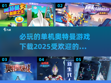 🔥2025必玩奥特曼游戏下载📍受欢迎的都在这！截图1
