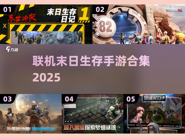 🔥2025联机末日生存手游合集💥手机玩家必备！截图1