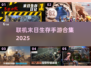 🔥2025联机末日生存手游合集💥手机玩家必备！