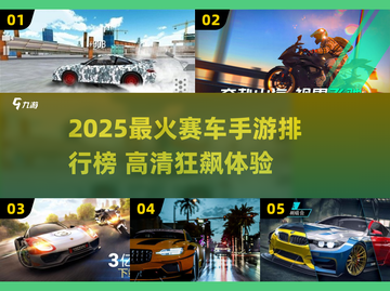 🔥2025最火赛车手游榜💥🎮截图1