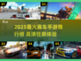🔥2025最火赛车手游榜💥🎮