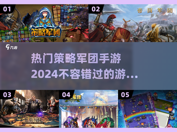 2024必玩🔥策略手游合集，热门游戏等你下载！💥截图1