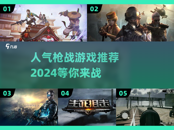 🔥2024超人气枪战游戏推荐，城市对决等你来战！💥截图1