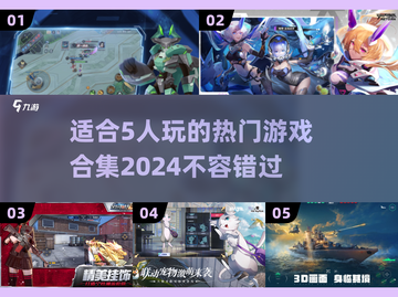 🔥2024超热门！5人玩的游戏合集🌟截图1