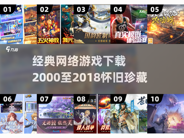 中国网游回忆杀！2000-2018经典游戏全收录🎮🔥截图1