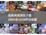 中国网游回忆杀！2000-2018经典游戏全收录🎮🔥