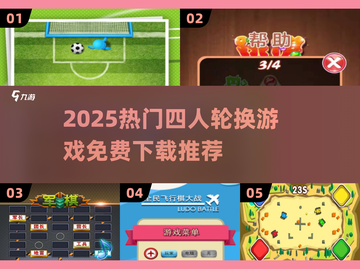 🔥四人轮换游戏TOP榜！免费畅玩2025💥🎮截图1