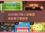 🔥四人轮换游戏TOP榜！免费畅玩2025💥🎮