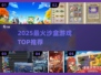 🔥2025最火沙盒游戏TOP榜💥