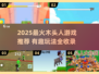 🔥2025木头人游戏TOP榜！这些你一定要玩💥🎮