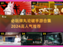 🔥2024必玩弹丸论破手游合集，高人气下载推荐！🎮