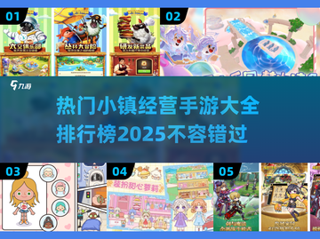 2025最受欢迎小镇经营手游🔥排行榜不容错过！截图1