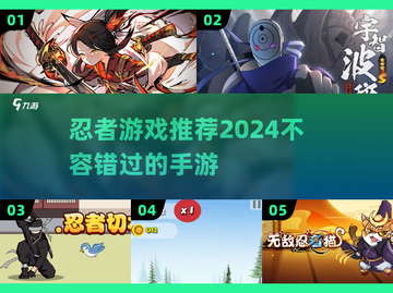 🔥2024必玩！忍者手游大推荐🎉截图1
