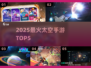 🚀2025最火太空手游TOP5曝光！