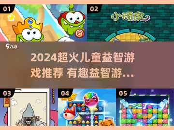 🔥2024超火儿童益智游戏TOP榜！🎮截图1