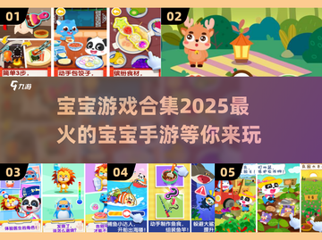 2025最🔥宝宝手游合集🎉下载分享截图1