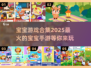 2025最🔥宝宝手游合集🎉下载分享