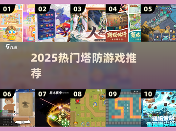 🔥2025热门塔防游戏合集！升级炮台超爽🎮截图1