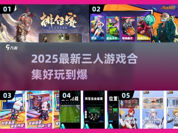 🔥3人同玩超嗨游戏合集2025💥🎮截图1