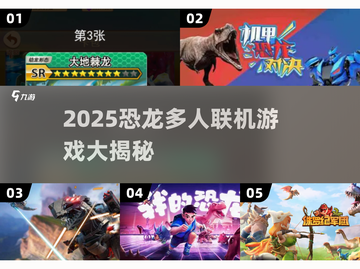 🔥2025恐龙联机游戏大汇总🎮多人激战远古世界💥截图1
