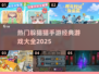 🔥2025最火躲猫猫手游推荐🎉经典游戏大全汇总