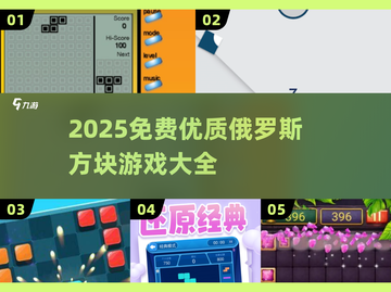 🔥2025免费俄罗斯方块游戏大揭秘！🎮截图1