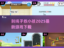 🔥割绳子救小孩游戏爆红！2025必玩解谜神作💥
