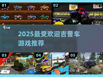 🔥2025最火吉普车游戏推荐🚗截图1
