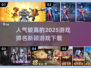 🔥2025超人气游戏排行榜🔥下载必备！🎮