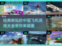 ✈2025必玩！经典中国飞机游戏大全🔥