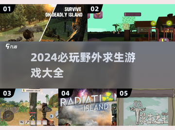 🔥2024必玩野外求生游戏合集，生存达人必备！🎮截图1
