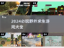 🔥2024必玩野外求生游戏合集，生存达人必备！🎮