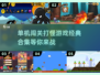 🔥2025热门单机闯关打怪手游大全🎮