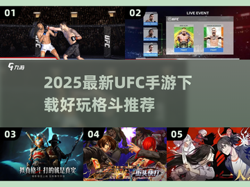 💥2025 UFC手游下载🔥超燃格斗手游推荐！💥截图1