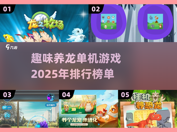 🔥2025最受欢迎养龙单机游戏排行🐉截图1
