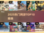 🔥2025最火网游TOP10出炉！🎮