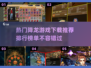 🔥2025最热门降龙游戏下载排行🎉