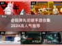 🔥2024必玩弹丸论破手游合集✨高人气下载推荐！